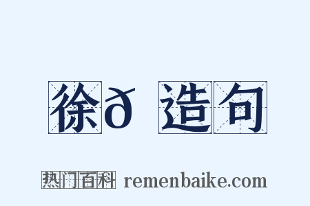 徐𡖂造句是什么意思的图片